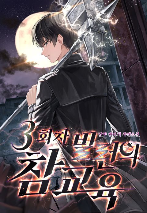 3회차 빌런의 참교육