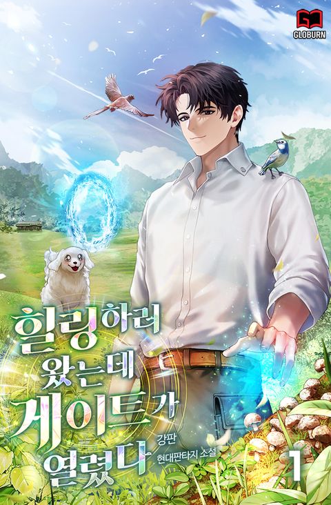 힐링하러 왔는데 게이트가 열렸다