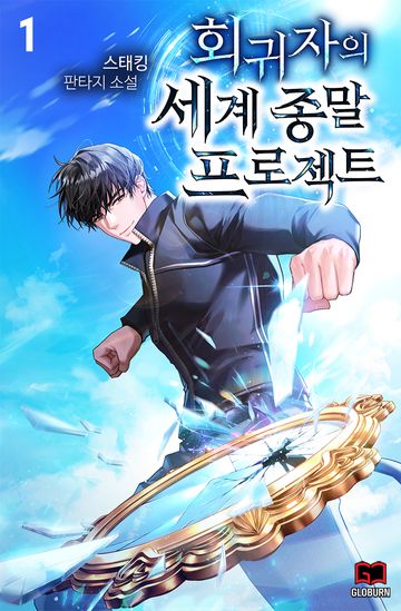 회귀자의 세계 종말 프로젝트