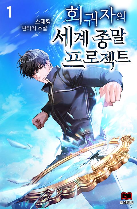 회귀자의 세계 종말 프로젝트