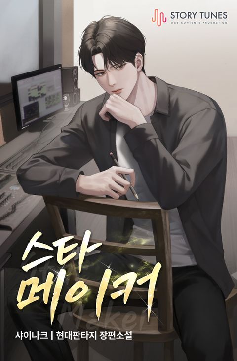 스타 메이커