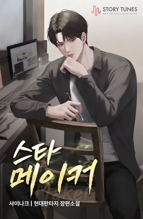 스타 메이커