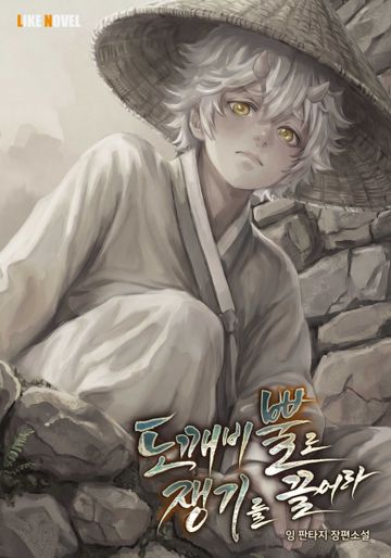 도깨비 뿔로 쟁기를 끌어라