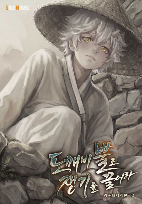 도깨비 뿔로 쟁기를 끌어라