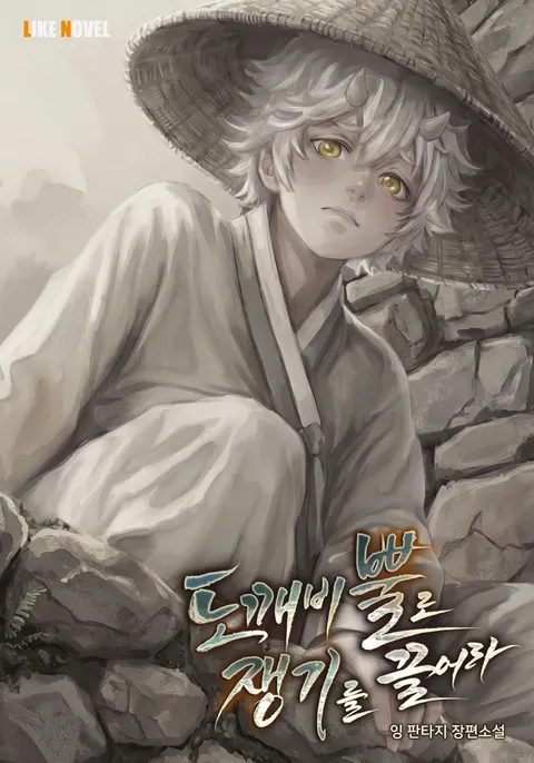 도깨비 뿔로 쟁기를 끌어라