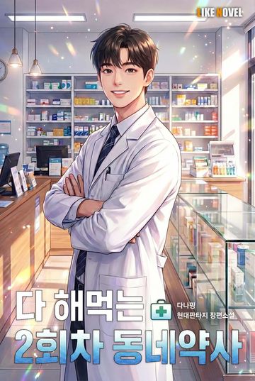 다 해먹는 2회차 동네약사