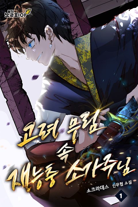 고려 무림 속 재능충 소가주님