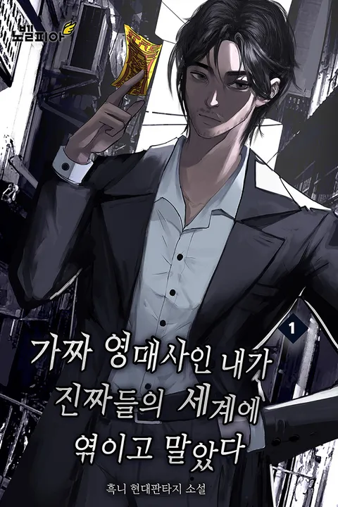 가짜 영매사인 내가 진짜들의 세계에 엮이고 말았다