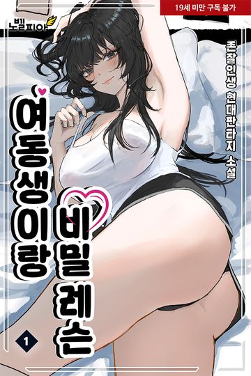 여동생이랑 비밀 레슨
