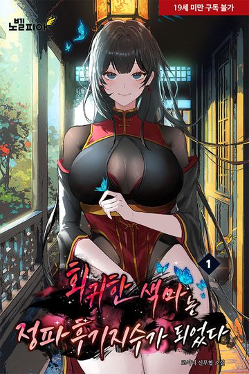 회귀한 색마는 정파 후기지수가 되었다