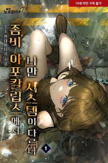 좀비 아포칼립스에서 나만 시스템이 다르다