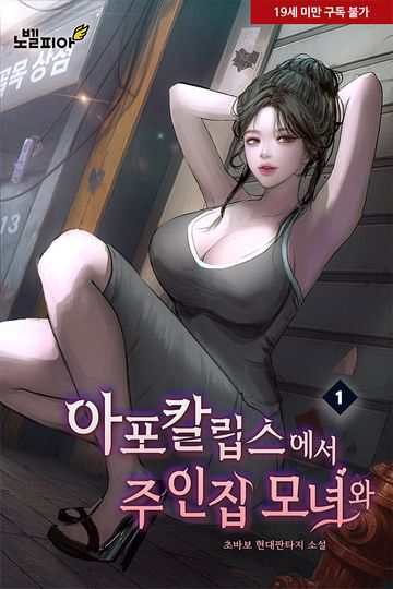 아포칼립스에서 주인집 모녀와