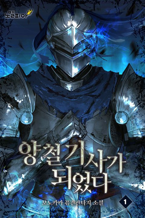 양철 기사가 되었다
