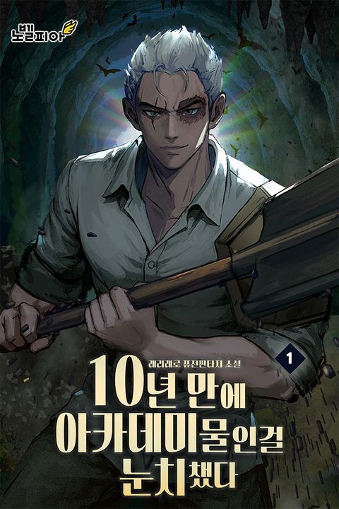 10년 만에 아카데미물인걸 눈치챘다