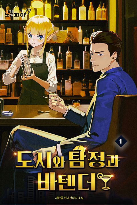 도시와 탐정과 바텐더