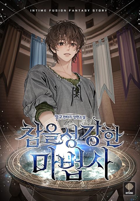 참을성 강한 마법사