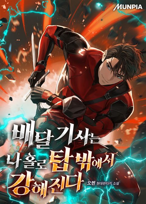 배달 기사는 나 홀로 탑 밖에서 강해진다