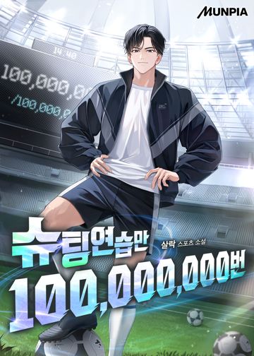 슈팅연습만 100,000,000번
