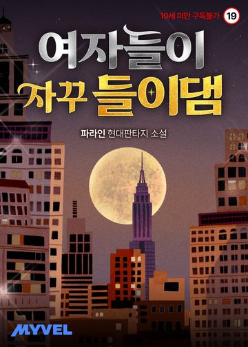 [연재] 여자들이 자꾸 들이댐