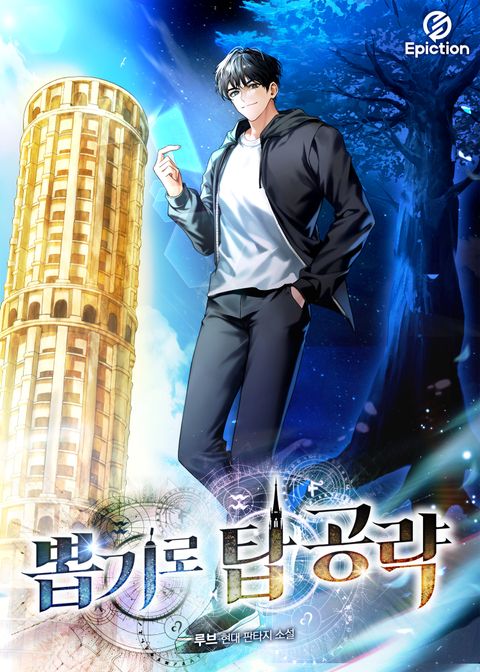 뽑기로 탑공략