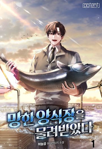 망한 양식장을 물려받았다