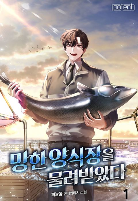 망한 양식장을 물려받았다