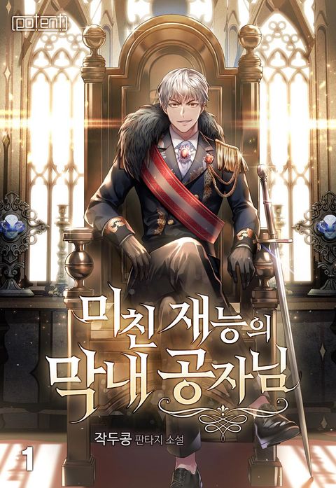 미친 재능의 막내 공자님