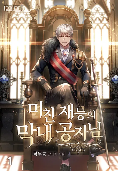 미친 재능의 막내 공자님