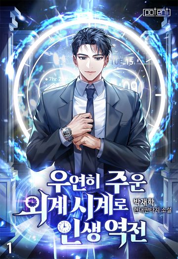 우연히 주운 외계 시계로 인생역전