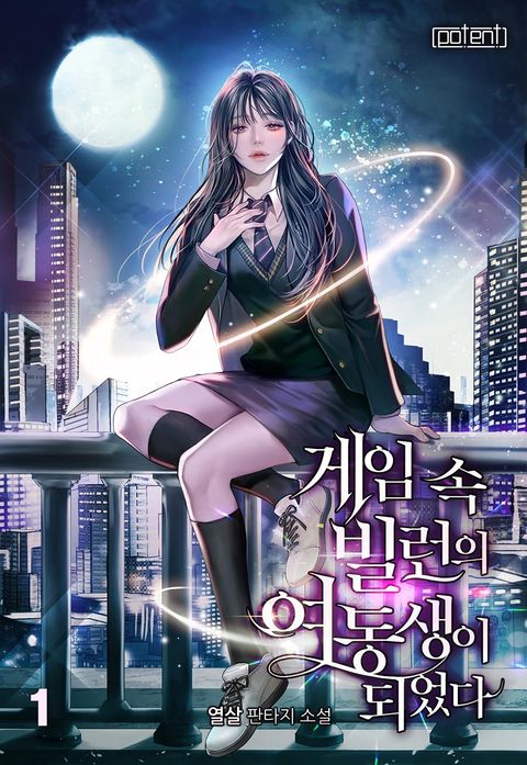 게임 속 빌런의 여동생이 되었다