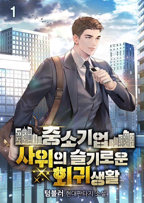 중소기업 사위의 슬기로운 회귀생활