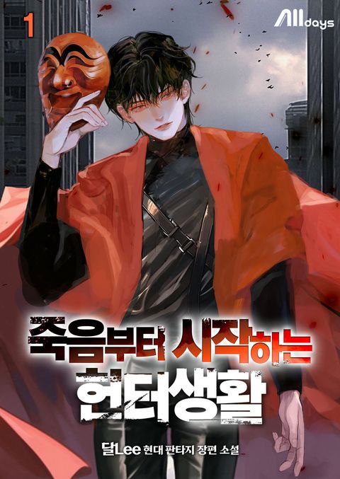 죽음부터 시작하는 헌터생활