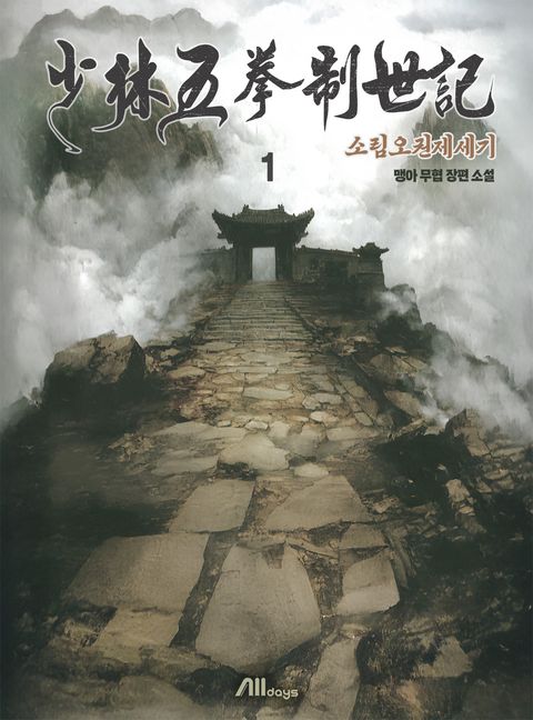 소림오권제세기