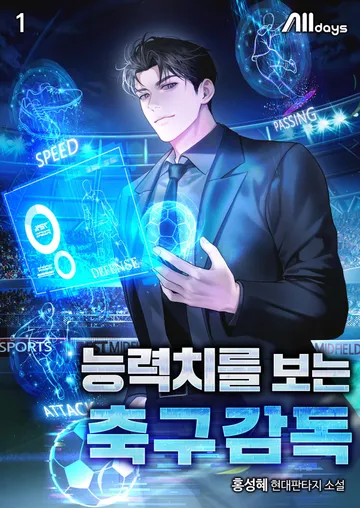 능력치를 보는 축구감독