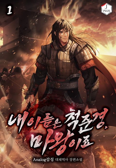 내 이름은 척준경, 마왕이죠
