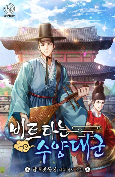 비트타는 수양대군