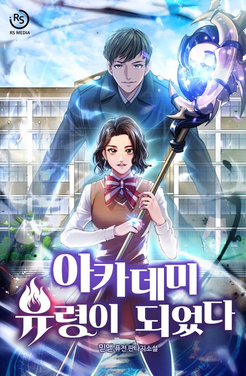 아카데미 유령이 되었다