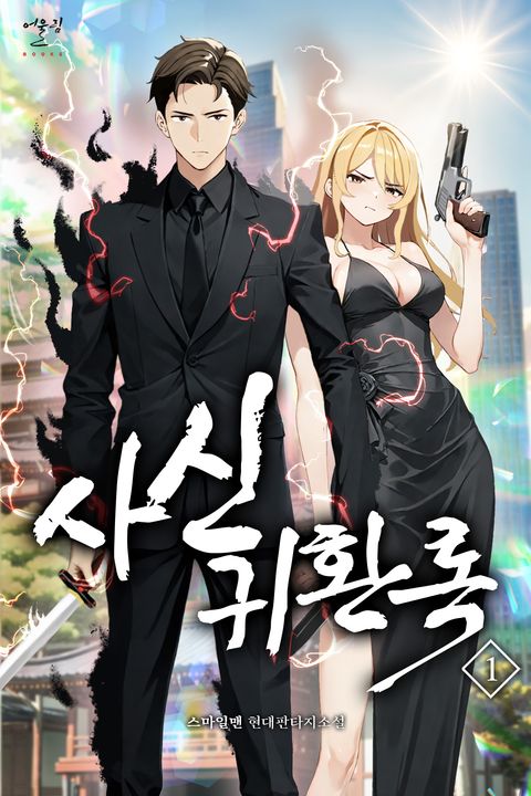 사신귀환록