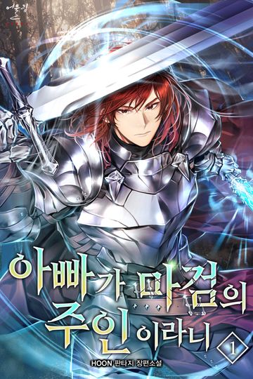 아빠가 마검의 주인이라니