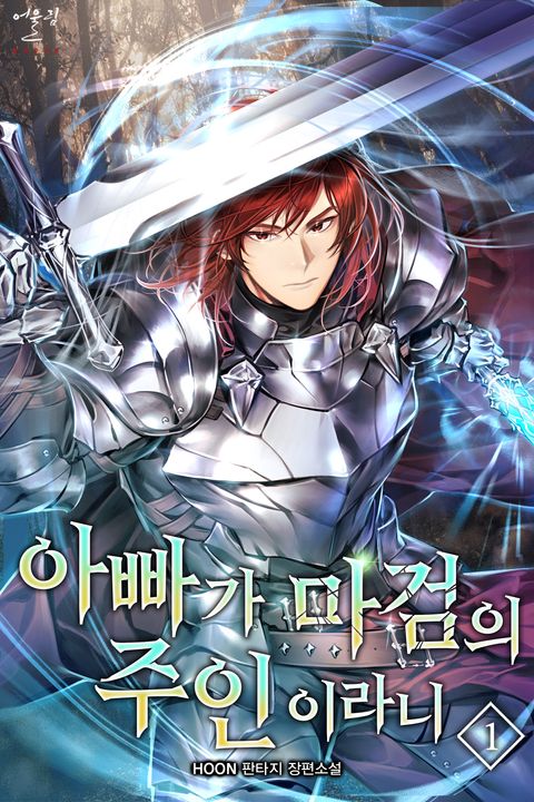 아빠가 마검의 주인이라니