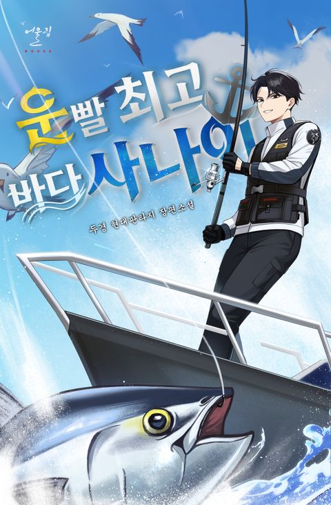 운빨 최고 바다사나이