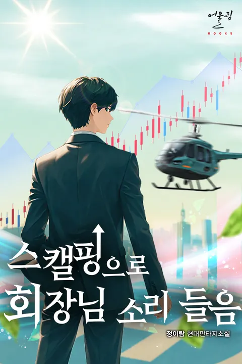 스캘핑으로 회장님 소리 들음