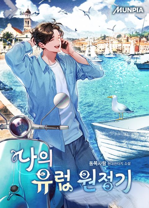 나의 유럽 원정기