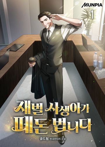 재벌 사생아가 떼돈 법니다