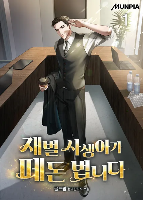재벌 사생아가 떼돈 법니다