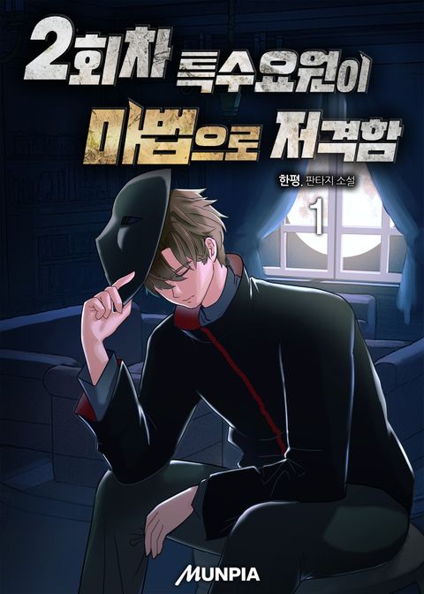 2회차 특수요원이 마법으로 저격함