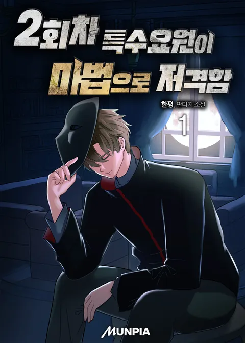 2회차 특수요원이 마법으로 저격함