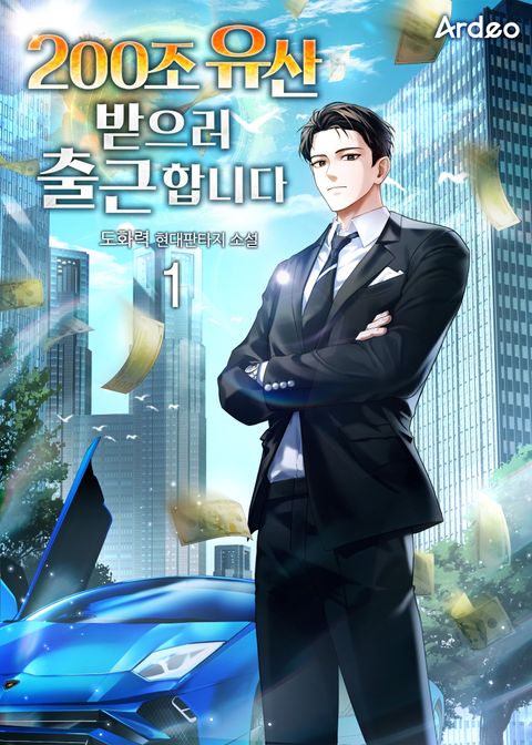 200조 유산 받으러 출근합니다