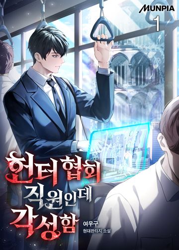 헌터 협회 직원인데 각성함