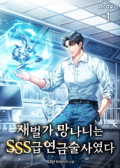 재벌가 망나니는 SSS급 연금술사였다